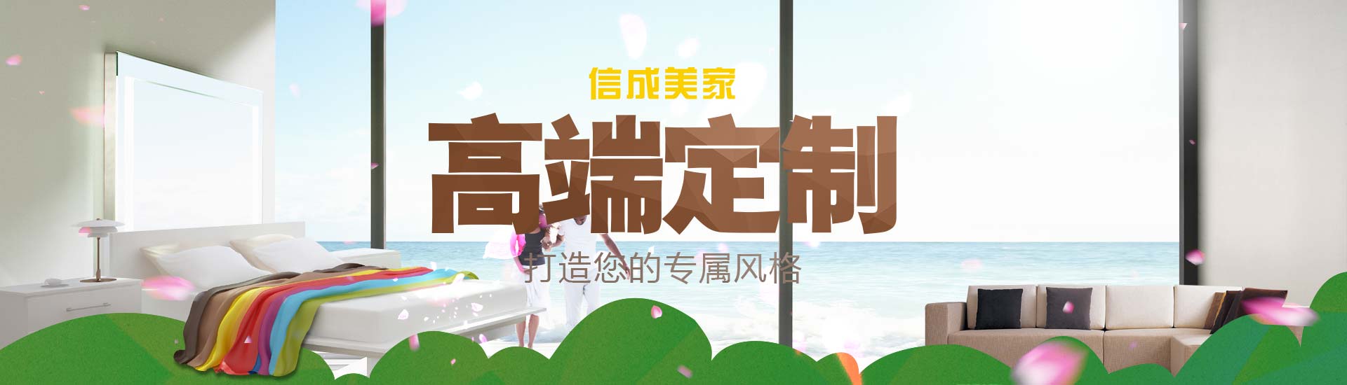 信成美家 - 高端定制，打造您的专属风格