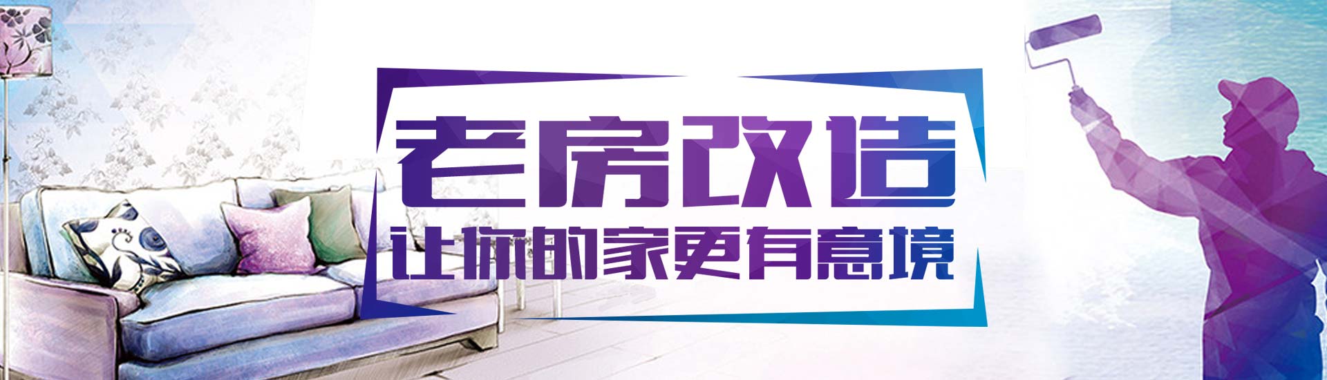 老房改造，让你的家更有意境