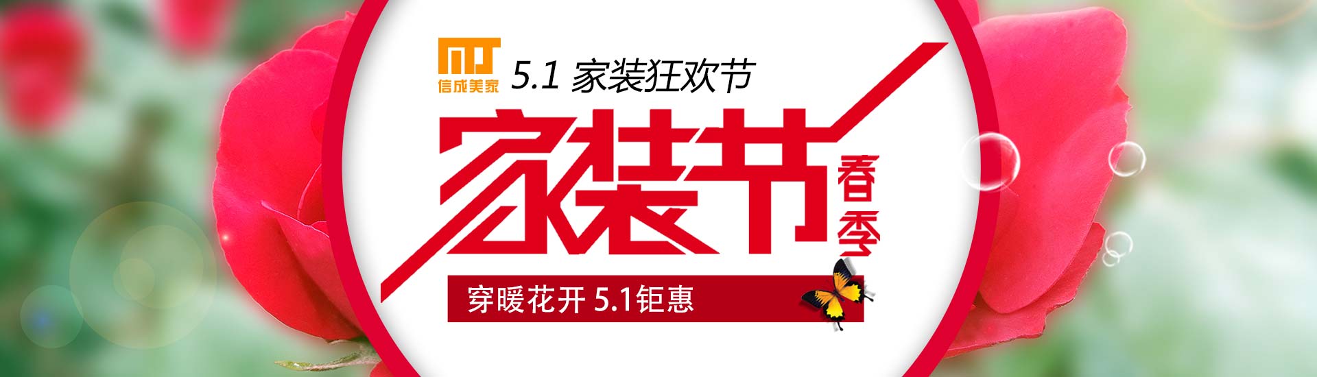 信成美家 - 家装狂欢节